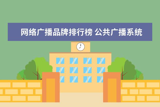 网络广播品牌排行榜 公共广播系统品牌哪些质量比较好