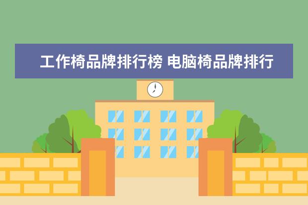 工作椅品牌排行榜 电脑椅品牌排行榜前十名