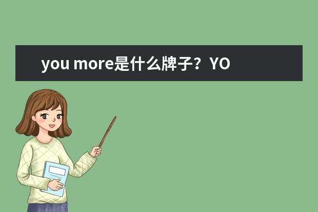 you more是什么牌子？YOU MORE是哪国的什么档次