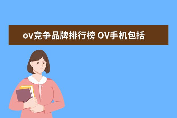 ov竞争品牌排行榜 OV手机包括哪些品牌