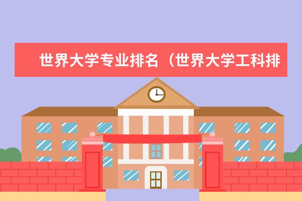 世界大学专业排名（世界大学工科排行榜usnews2023）