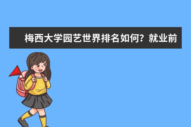 梅西大学园艺世界排名如何？就业前景怎么样？你都知道吗？