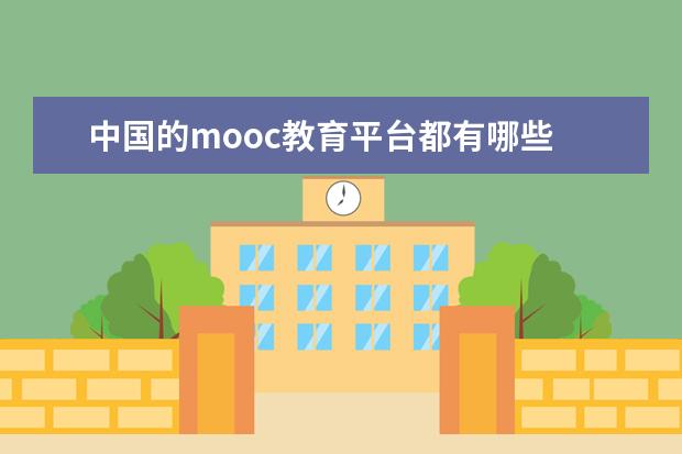中国的mooc教育平台都有哪些