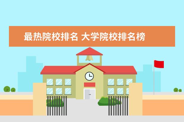 最热院校排名 大学院校排名榜