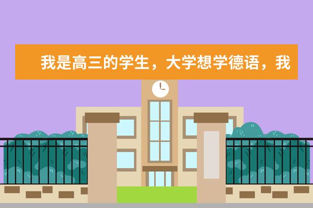我是高三的学生，大学想学德语，我想问二本可以学德语的学校哪个好？最好是湖北或杭州的。