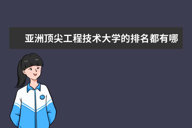 亚洲顶尖工程技术大学的排名都有哪些学校？