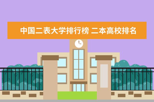 中国二表大学排行榜 二本高校排名