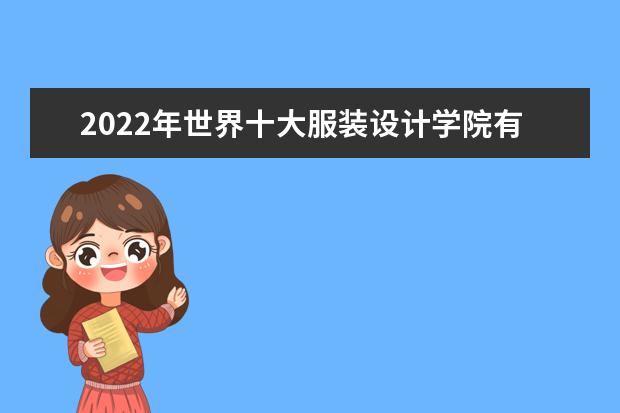 2022年世界十大服装设计学院有哪些