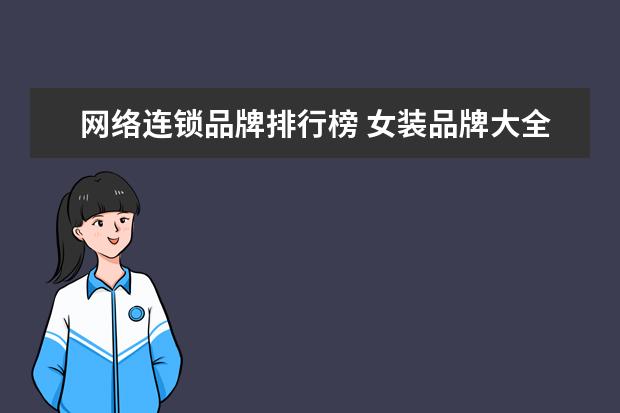 网络连锁品牌排行榜 女装品牌大全排行榜淘宝网(淘宝里比较高端的女装品...