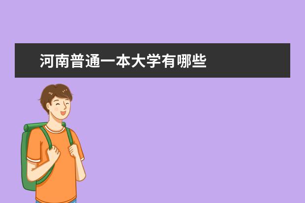河南普通一本大学有哪些