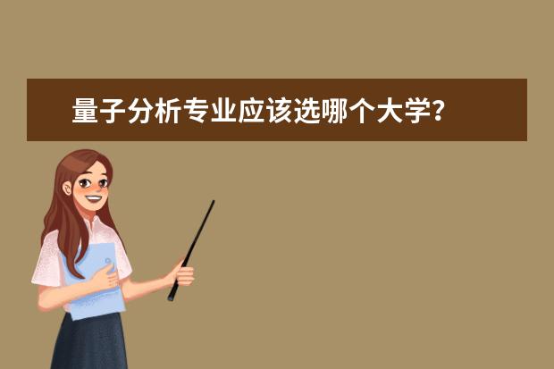 量子分析专业应该选哪个大学？
