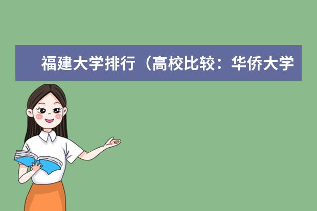 福建大学排行（高校比较：华侨大学和集美大学）