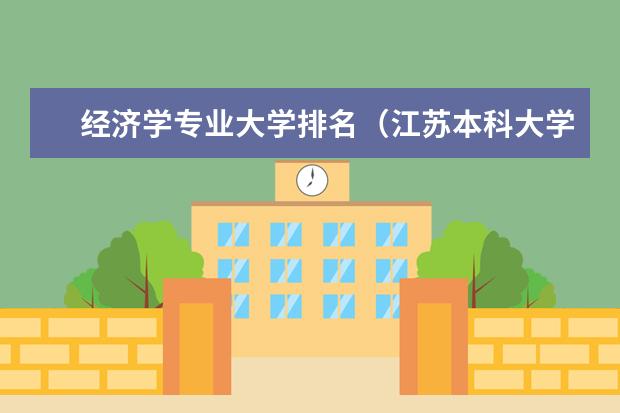 经济学专业大学排名（江苏本科大学排名）