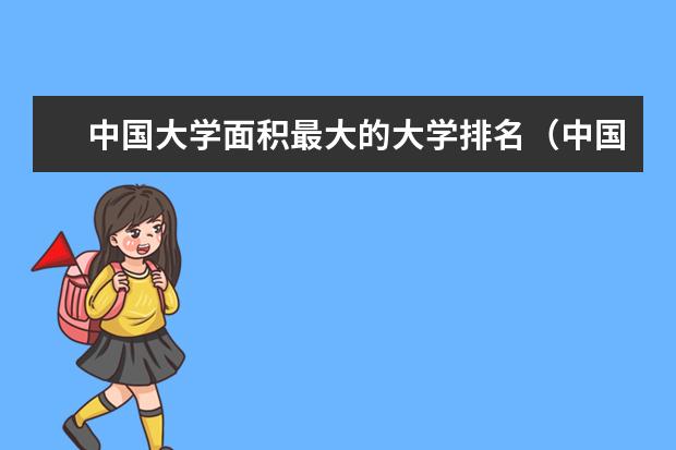 中国大学面积最大的大学排名（中国面积最大的十所大学）