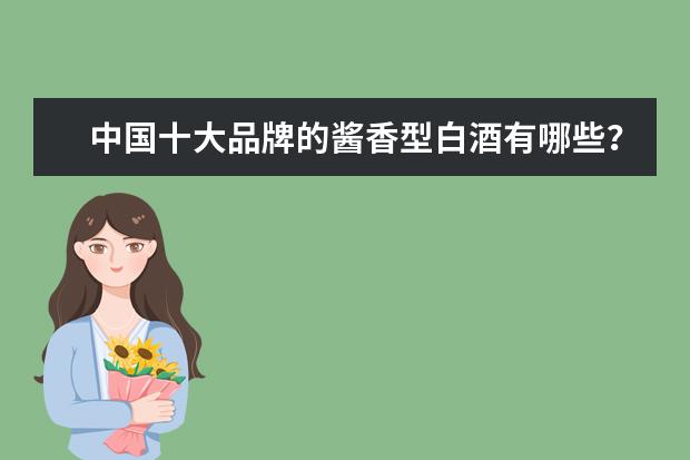 中国十大品牌的酱香型白酒有哪些？