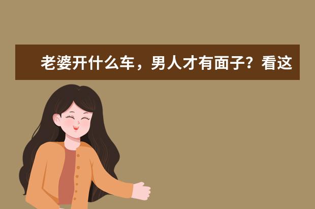 老婆开什么车，男人才有面子？看这5款
