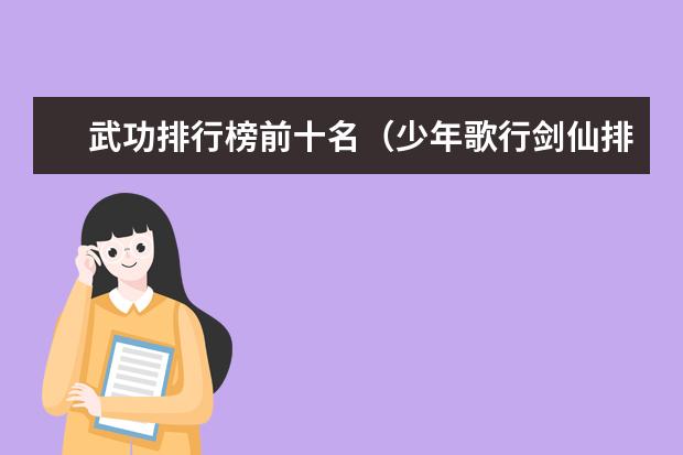 武功排行榜前十名（少年歌行剑仙排行榜）