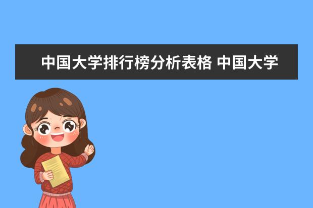 中国大学排行榜分析表格 中国大学排名最新排名表-校友会2023年排行榜最新