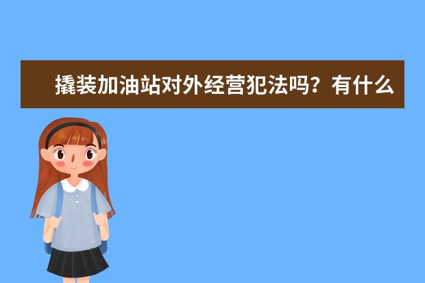 撬装加油站对外经营犯法吗？有什么牌子可以对外经营办理手续吗？