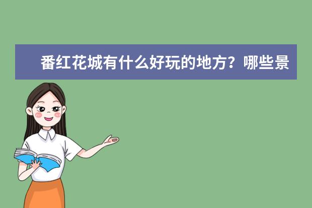 番红花城有什么好玩的地方？哪些景点必去？