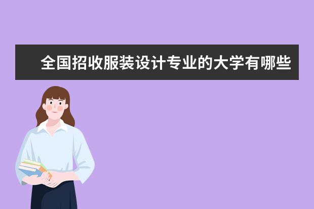 全国招收服装设计专业的大学有哪些?