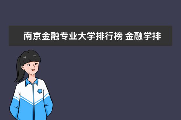 南京金融专业大学排行榜 金融学排名全国大学