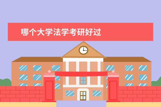 哪个大学法学考研好过