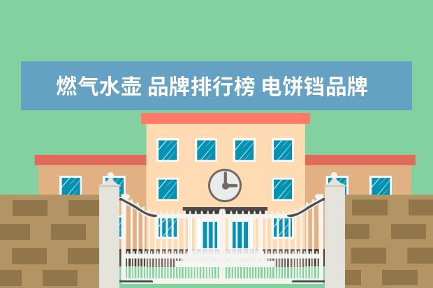 燃气水壶 品牌排行榜 电饼铛品牌排行榜前十名