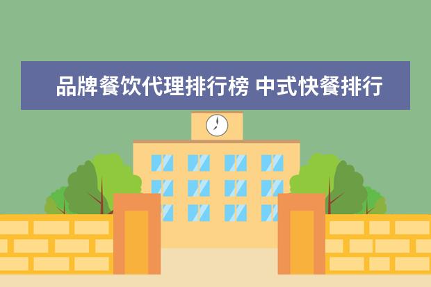 品牌餐饮代理排行榜 中式快餐排行榜有哪些品牌?