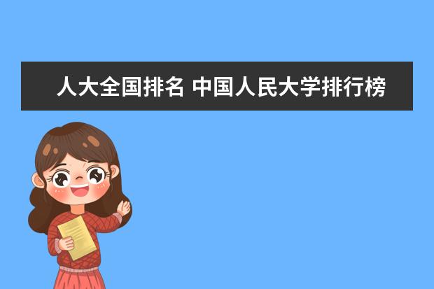 人大全国排名 中国人民大学排行榜全国第几