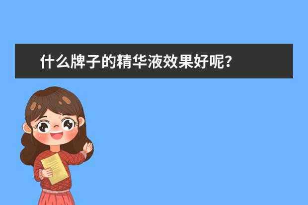 什么牌子的精华液效果好呢？