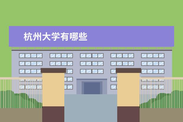 杭州大学有哪些