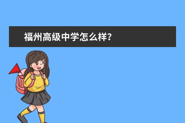 福州高级中学怎么样？