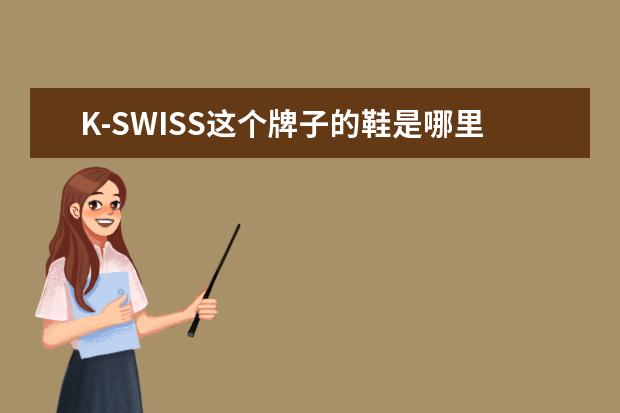 K-SWISS这个牌子的鞋是哪里产的?哪里有的卖?
