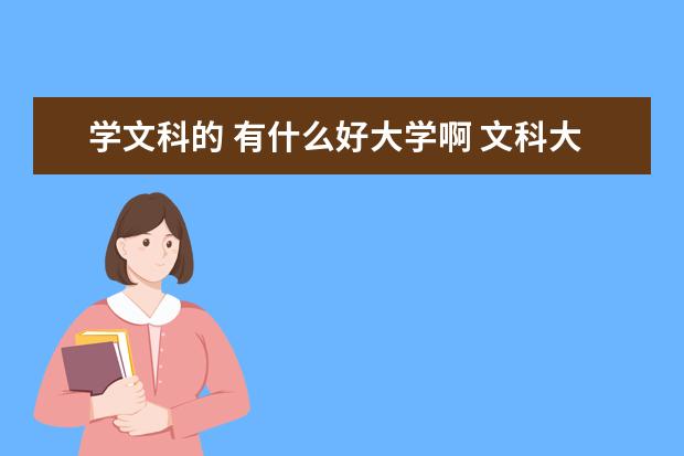 学文科的 有什么好大学啊 文科大学什么专业最吃香啊 都详细说说