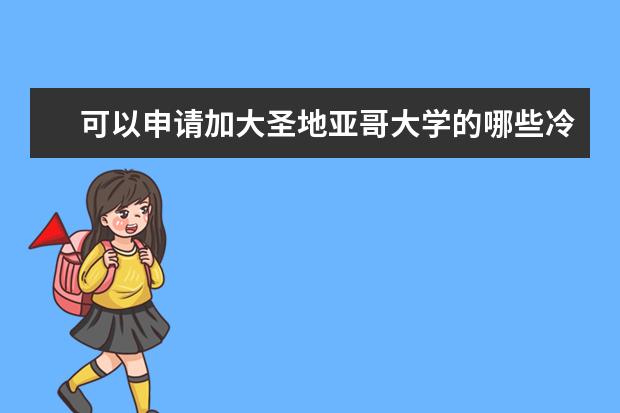 可以申请加大圣地亚哥大学的哪些冷门专业