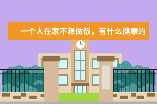 一个人在家不想做饭，有什么健康的速冻食品？