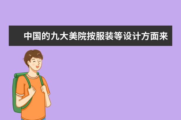 中国的九大美院按服装等设计方面来排是怎样排名的？ 服装设计专业大学世界排名