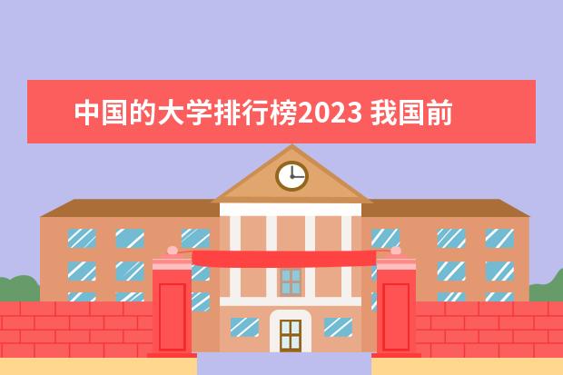 中国的大学排行榜2023 我国前20名大学排名