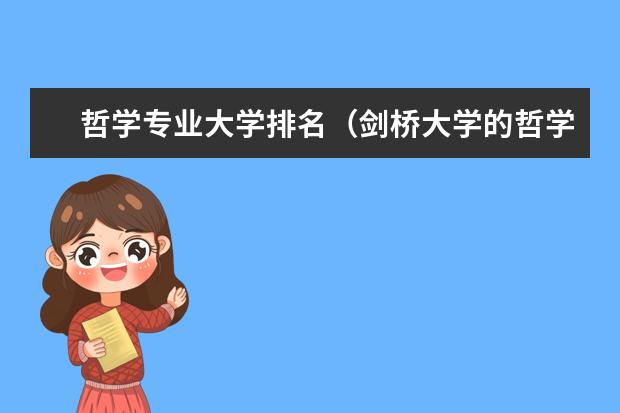 哲学专业大学排名（剑桥大学的哲学专业在英国排名第几？）