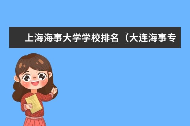 上海海事大学学校排名（大连海事专业排名）