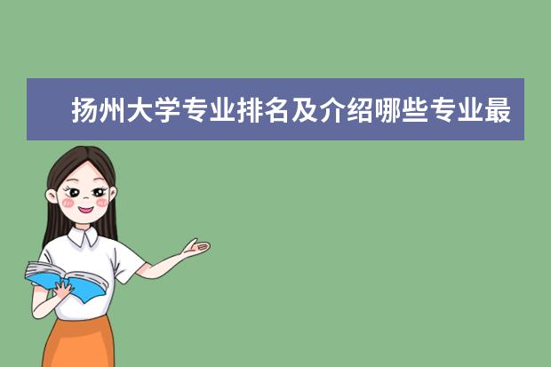 扬州大学专业排名及介绍哪些专业最好
