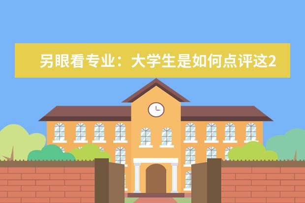 另眼看专业：大学生是如何点评这24个专业的