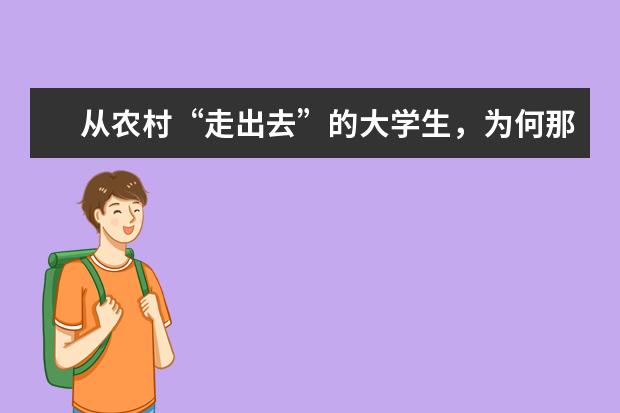 从农村“走出去”的大学生，为何那么努力呢？