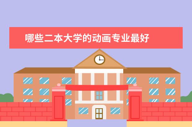 哪些二本大学的动画专业最好