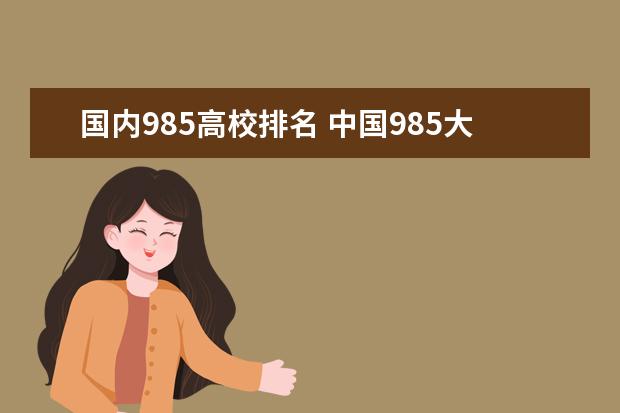 国内985高校排名 中国985大学排名表最新排名