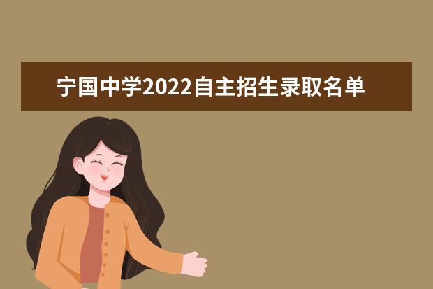 宁国中学2022自主招生录取名单怎么查