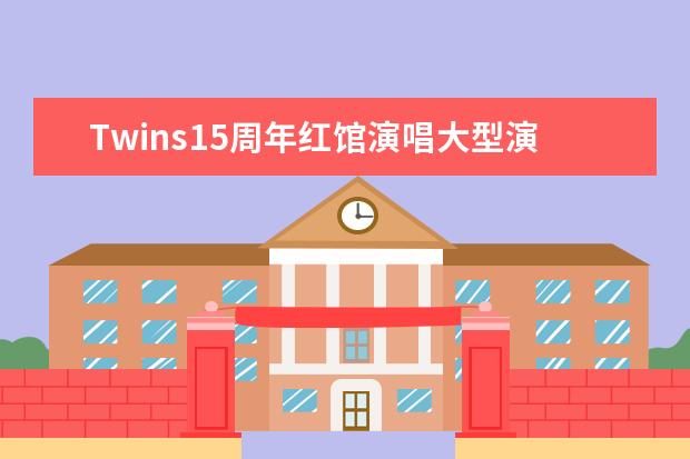 Twins15周年红馆演唱大型演唱会用什么类型的LE‌D屏？