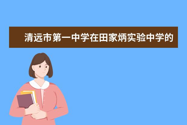 清远市第一中学在田家炳实验中学的招生名额 2023年广东省英德中学录取分数线？