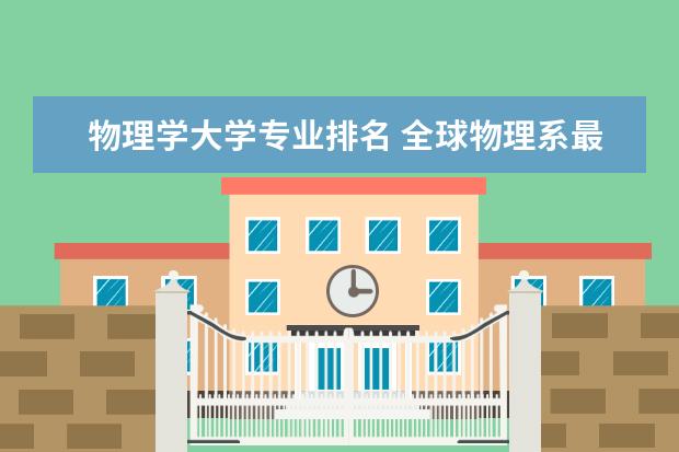 物理学大学专业排名 全球物理系最好的大学排名